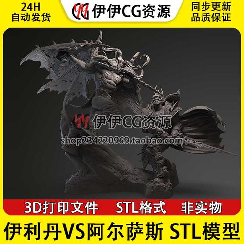 魔兽世界伊利丹·怒风vs阿尔萨斯 3D打印手办模型素材STL数据文件