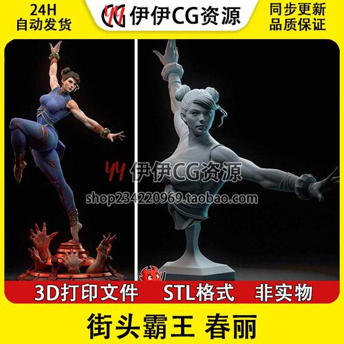 《街头霸王》 春丽 ChunLi 3d打印图纸stl模型手办高精素材文件