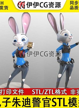 疯狂动物城兔子警官朱迪3d打印模型图纸stl文件数据可爱萌兔子ztl