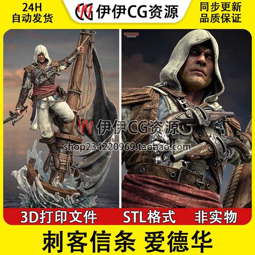 爱德华肯威 刺客信条黑旗3D打印模型高精素材图纸STL数据文件分件
