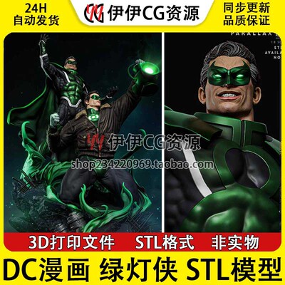 DC漫画 绿灯侠 Green Lantern 3d手办打印模型stl图纸文件素材