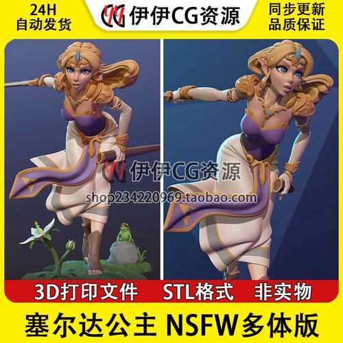 塞尔达传说 塞尔达公主 Zelda+NSFW多体版 3D手办打印模型STL文件