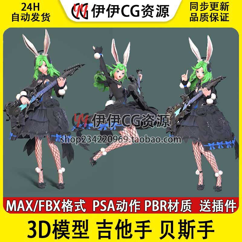3Dmax次世代 乐队吉他手贝斯手电音歌手兔女郎骨骼绑定动画3D模型