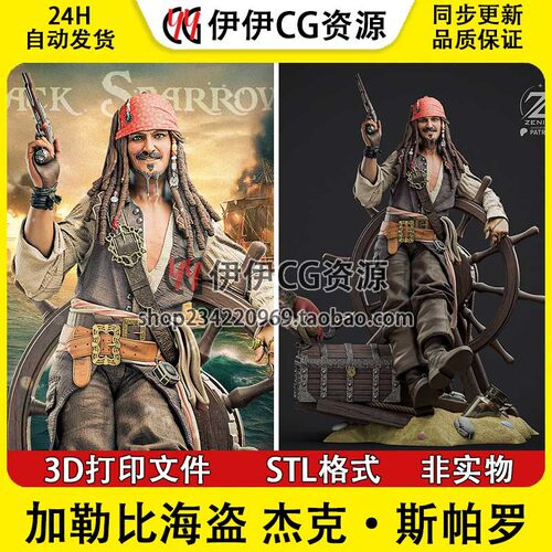 杰克·斯帕罗Jack Sparrow加勒比海盗3D打印模型STL数据文件