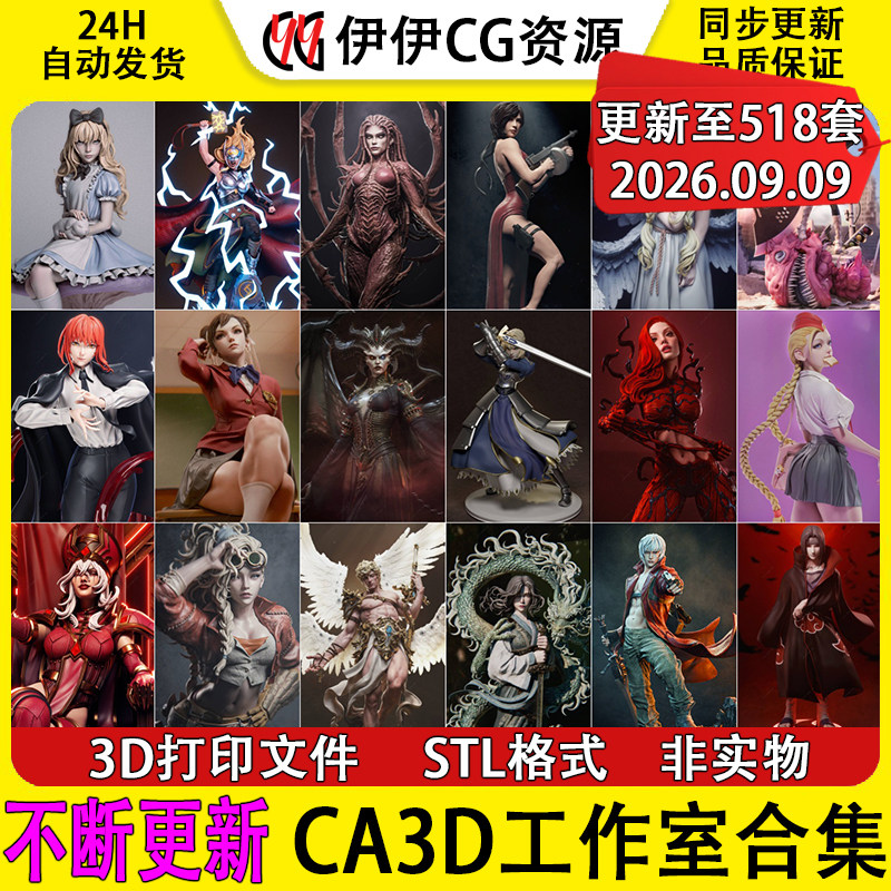 【持续更新】CA3D工作室合集3D打印文件STL高精度模型手办素材