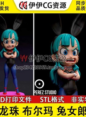 布尔玛 Bulma 兔女郎《七龙珠》Q版 STL文件图纸3D打印模型素材