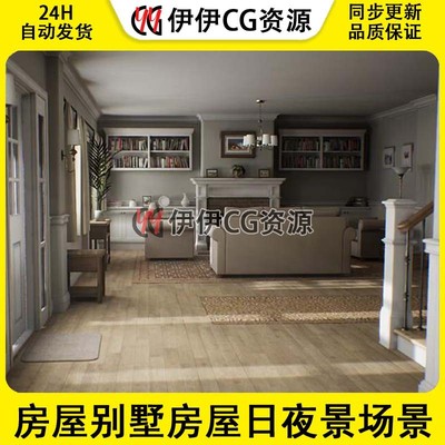 UE5虚幻房屋别墅房屋日夜景场景Atmospheric House Modular