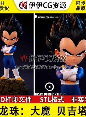 《龙珠大魔》贝吉塔 Vegeta超级赛亚人3d打印模型图纸stl数据文件