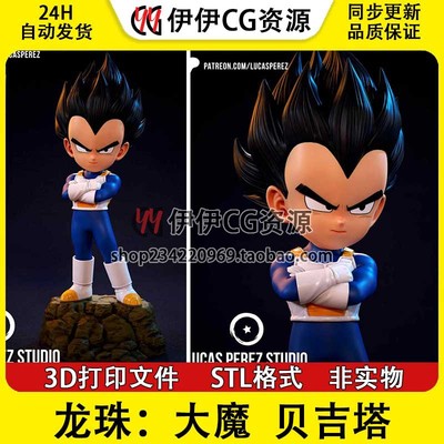 《龙珠大魔》贝吉塔 Vegeta超级赛亚人3d打印模型图纸stl数据文件