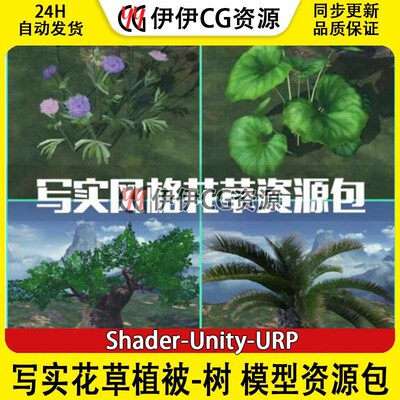 写实花草植被-树 模型资源包-Shader-Unity-URP丰富案例塞尔达