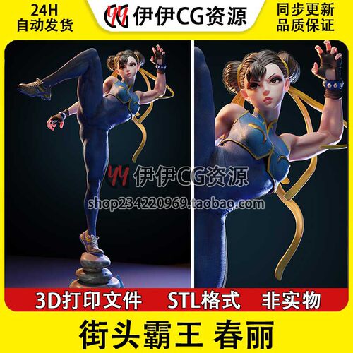 春丽Chunli单脚踢腿SF街头霸王STL文件图纸3D打印模型素材非实物