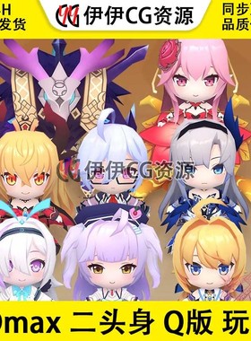 3D模型3Dmax人物角色怪物玩偶二头身Q版卡通游戏模型SFTY Doll