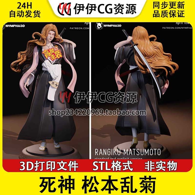 死神 十番队 松本乱菊+NSFW 多体版3D打印模型STL文件