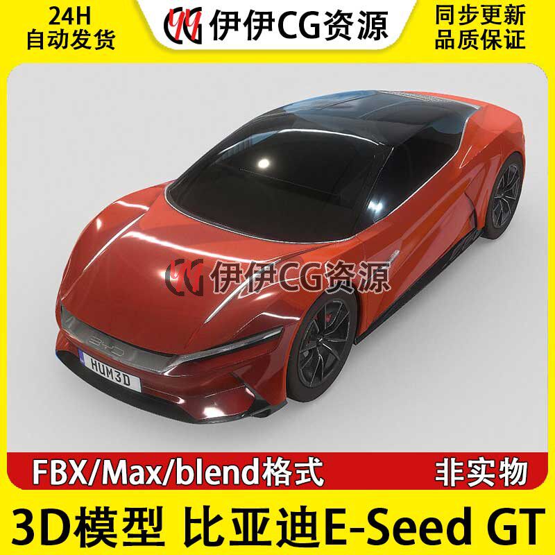3D模型3Dmax FBX BYD比亚迪汽车E-Seed GT纯电超跑概念车模型素材