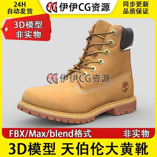 3D模型3DmaxFBX天伯伦Timberland大黄靴马丁靴登山靴3D素材PBR