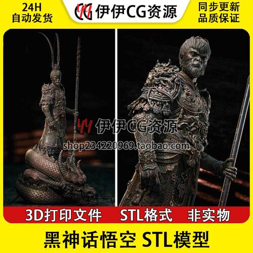 黑神话WuKong悟空大圣站龙头STL文件图纸3D打印模型素材非实物