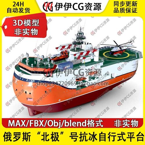 3D模型3Dmax俄罗斯北极号抗冰自行式平台工程船破冰船模型素材FBX