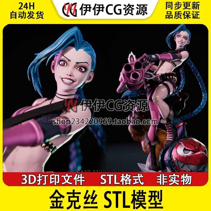 Jinx Arcane暴走萝莉·金克丝《英雄联盟》3D打印模型STL文件数据