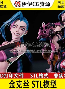 Jinx Arcane暴走萝莉·金克丝《英雄联盟》3D打印模型STL文件数据