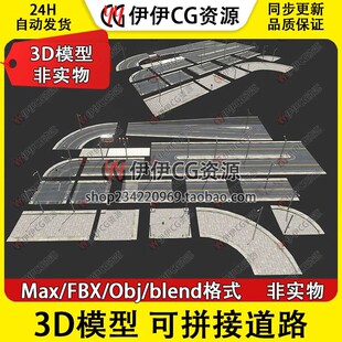 3D模型3DMax 城市马路道路模块化模型可拼接车道 FBX Blend OBJ