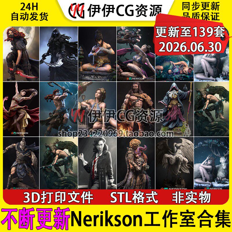 【持续更新】内里克森NeriKson工作室集合 3D打印文件STL手办模型