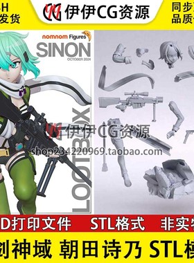 朝田诗乃Asada Shino诗乃《刀剑神域》3d打印模型stl图纸文件素材