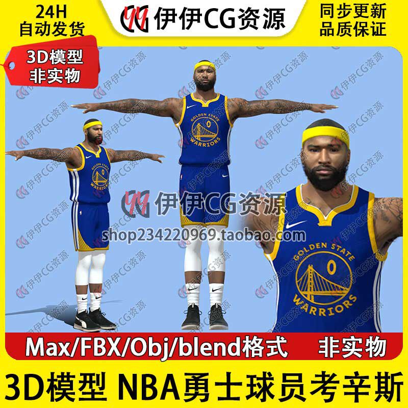 3D模型素材3Dmax篮球运动员NBA勇士队球星考辛斯Cousins球员Blend