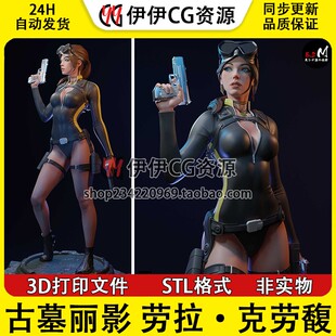 古墓丽影Lara Croft劳拉克劳馥NSFW多体版3D打印图纸STL模型手办