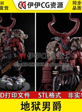 地狱男爵Hellboy撒旦之子 二战时期3d打印模型图纸stl文件素材