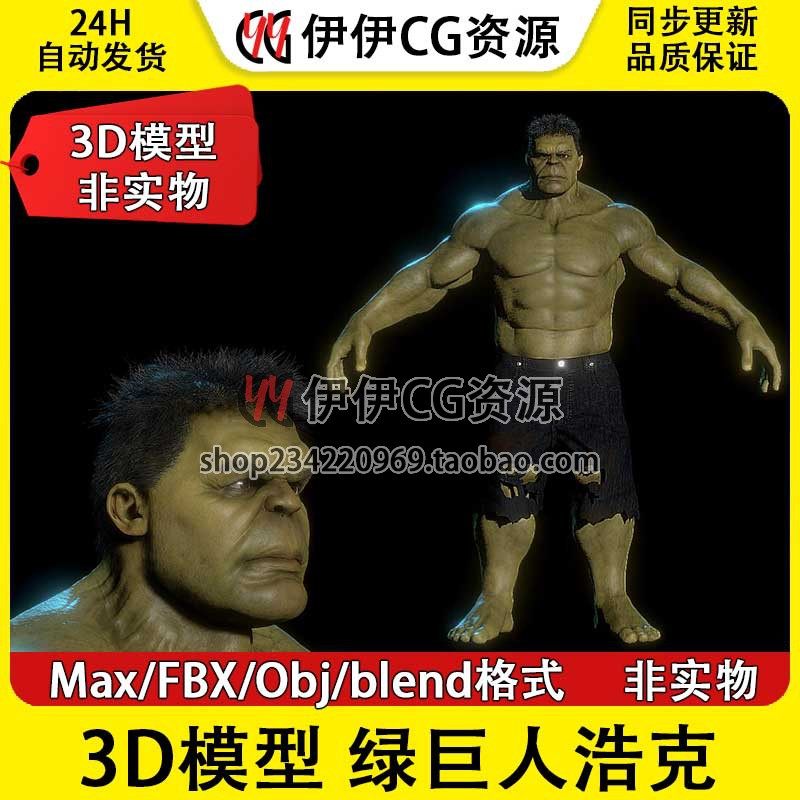 3D模型3DMax 绿巨人 无敌浩克 Hulk 复仇者联盟超级英雄 漫威 FBX