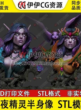 暗夜精灵半身像Night Elf手办模玩魔兽世界3d打印模型文件stl格式