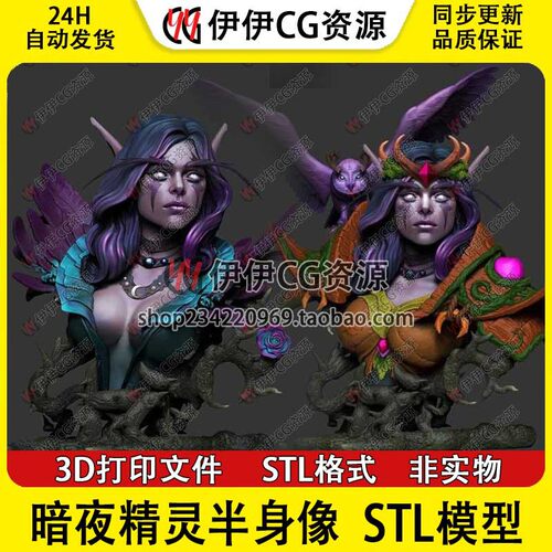 暗夜精灵半身像Night Elf手办模玩魔兽世界3d打印模型文件stl格式