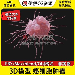 3D模型3Dmax FBX医学模型癌细胞肿瘤细胞肿瘤细胞病毒PBR细胞核