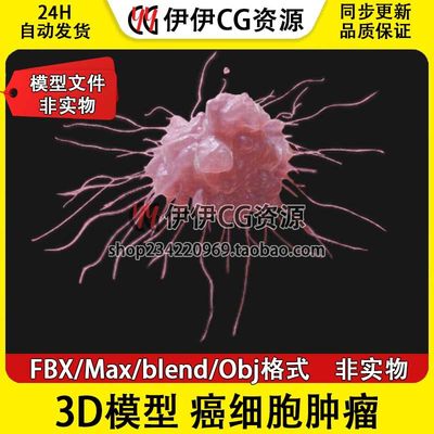 3D模型3Dmax FBX医学模型癌细胞肿瘤细胞肿瘤细胞病毒PBR细胞核