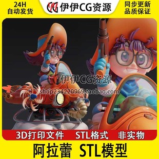 飞机 IQ博士阿拉蕾战斗机 3D打印手办模型高精STL数据文件Arale