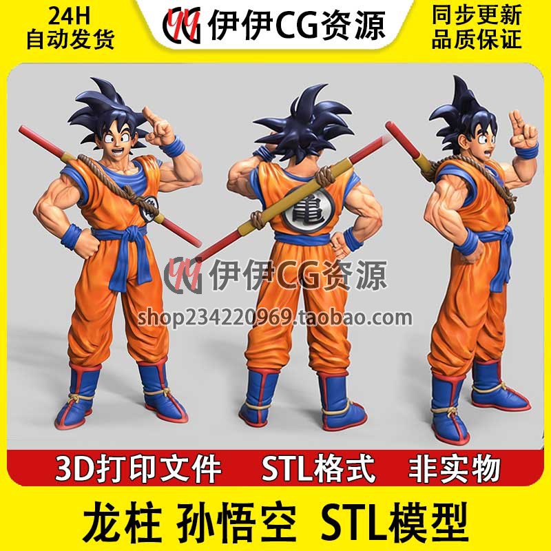 3D模型七龙珠孙悟空3D打印手办模型高精STL数据文件Goku分件