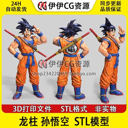 3D模型七龙珠孙悟空3D打印手办模型高精STL数据文件Goku分件