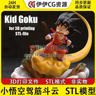 小悟空驾云 Goku 龙珠 筋斗云 3d打印模型stl图纸文件素材