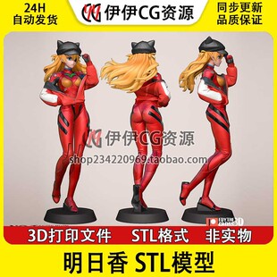 明日香Asuka《EVA新世纪福音战士》3D打印模型STL数据文件 分件