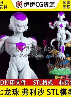 七龙珠 Freeza 弗利沙站姿 3d打印手办模型stl文件素材