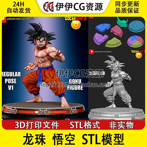 3D模型七龙珠孙悟空3D打印手办模型高精STL数据文件Goku分件