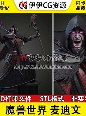 【3d打印文件】魔兽世界 Medivh 麦迪文  STL图纸手办素材高精