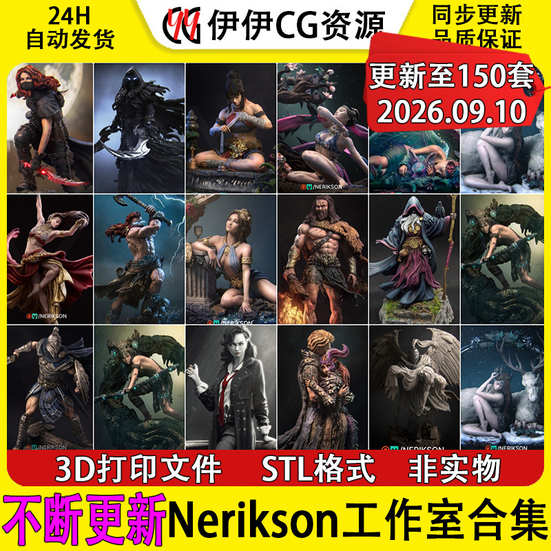 【持续更新】内里克森NeriKson工作室集合 3D打印文件STL手办模型
