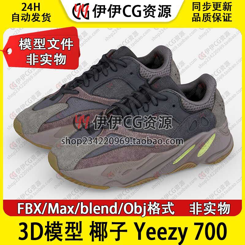 3D模型3DMAX素材FBX潮鞋休闲鞋子椰子700黑紫棕YeezyBoost700三维