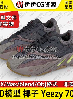 3D模型3DMAX素材FBX潮鞋休闲鞋子椰子700黑紫棕YeezyBoost700三维