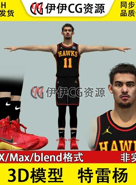 3D模型素材3Dmax篮球运动员NBA球星老鹰队球员特雷杨Trae Young
