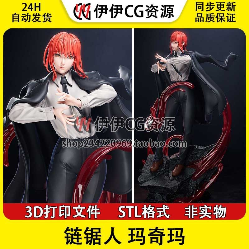 链锯人 电锯人 Makima玛奇玛+NSFW(多体版)3D打印模型stl文件手办,商务/设计服务,设计素材/源文件,淘宝优惠券,粉丝福利购,淘宝优惠卷