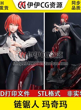 链锯人 电锯人 Makima玛奇玛+NSFW(多体版)3D打印模型stl文件手办