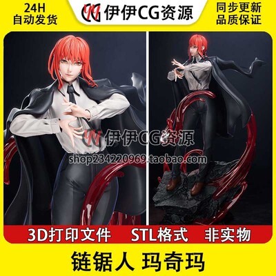 链锯人 电锯人 Makima玛奇玛+NSFW(多体版)3D打印模型stl文件手办
