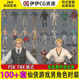 3D模型仙侠日韩游戏男角色时装次世代套装3D模型全套合集FBX合集